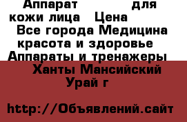 Аппарат «Twinrey» для кожи лица › Цена ­ 10 550 - Все города Медицина, красота и здоровье » Аппараты и тренажеры   . Ханты-Мансийский,Урай г.